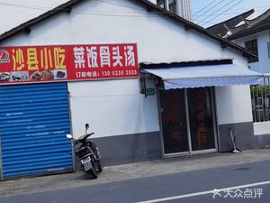 Fujian Shaxian Snacks (Laodong Road Branch)