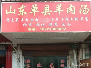 Shandong Danxian Lamb Soup (Loutang Branch)