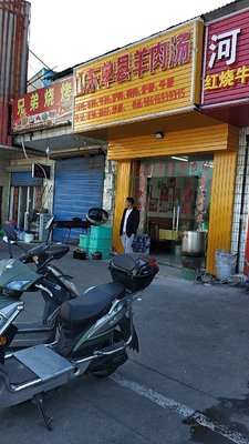Shandong Danshan Lamb Soup (Jiatang Highway Branch)