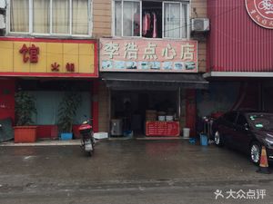 Li Hao Pastry Shop