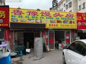 Lu Yu Steamed Bun Workshop (Jinyuan Community Branch)