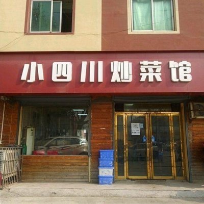 Xiao Sichuan Cooking House