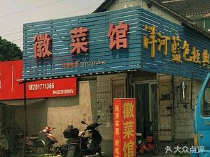 Anhui Cuisine Restaurant (Hufan Road Branch)