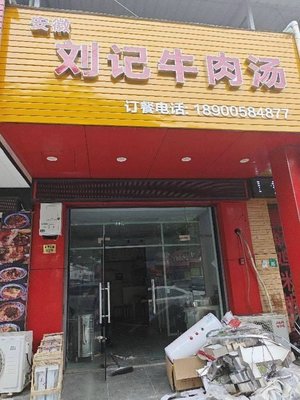 Liu's Beef Soup (Qiancao Road Branch)