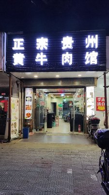 Authentic Guizhou Yellow Beef Restaurant (Qiancao Road Branch)