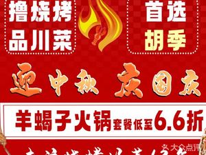 Hu Ji Barbecue & Lobster & Sichuan Cuisine (Cao Wang Store)