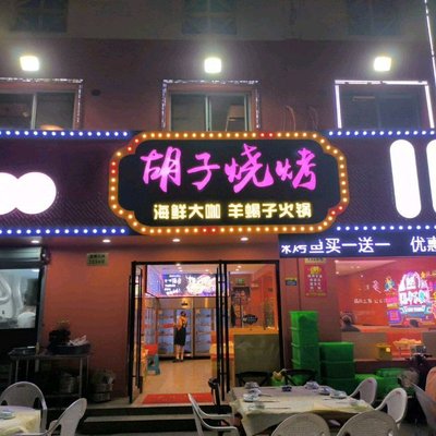 Hu Zi Barbecue (Loutang Branch)