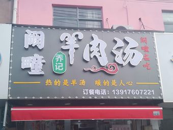 Joe's Lamb Noodle Soup