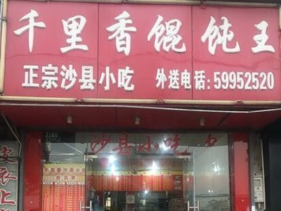 千里香 (Jiān Lǐ Xiāng) (Jiā Xíng Gōng Lù Dé Xiàn)