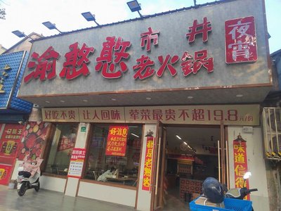 Yu Hendun Street Old Hot Pot