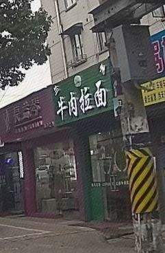 Lanzhou Beef Noodles (Nanxin Road Branch)