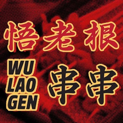 Wu Lao Gen Spicy Hot Pot (Huaxin Store)