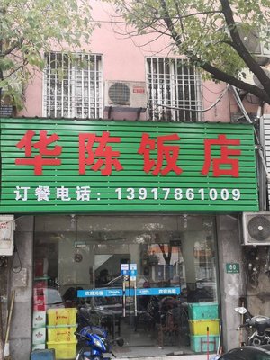 Hua Chen Restaurant (Huaxin Mingzhu Garden Store)