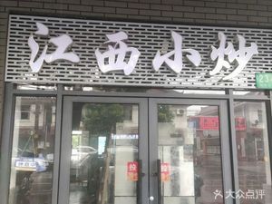 Jiangxi Home-style Stir-fry (Xinfeng North Road Store)