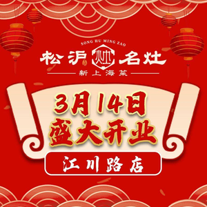 Songhu Mingzao · New Shanghai Cuisine (Huaxin Branch, Qingpu District)