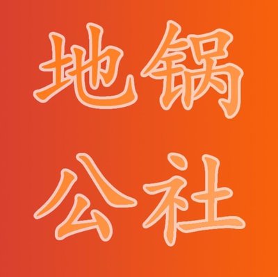 地锅公社•农家柴火地锅鸡·夜宵(华新二店)