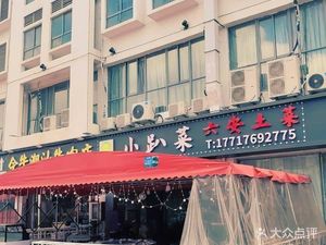 Xiao Pa Cai Lu'an Home-style Dishes