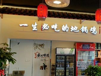 Sanlitun Earth Oven (Huaxin Store)