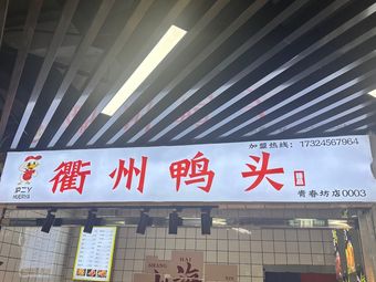 Quzhou Duck Head · Hu Er Ya