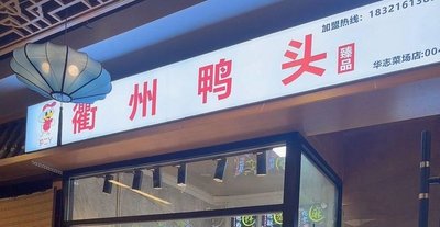 Quzhou Duck Heads (Hu Er Ya 2nd Store)