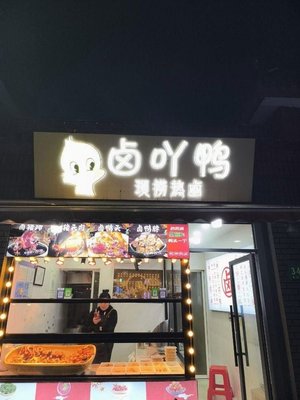 Lu Ya Duck Freshly Caught Hot Spicy (Qingpu Branch)