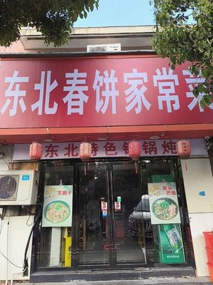 Northeast Spring Pancake Home-style Cuisine