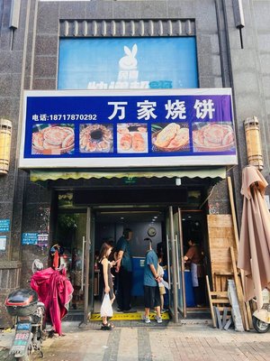 Wanjia Bao Bing (Hengwen Starbay Branch)