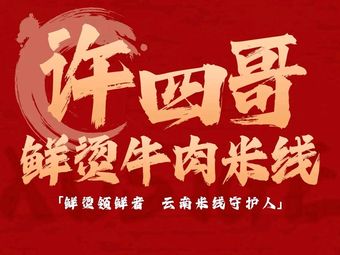 Xu Si Ge Fresh Boiled Beef Rice Noodles