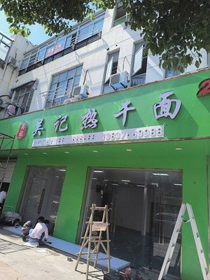 Wu Ji Hot Dry Noodles (Xinfengzhong Road Branch)
