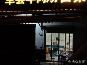 Shandong Danxian Lamb Soup (Huaxu Highway Branch)