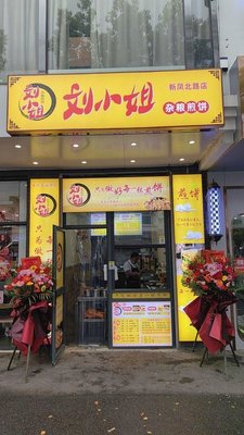 Miss Liu's Millet Pancake (Huaqiang Jingyuan Store)