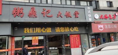 Zhou Ding Ji Big Dining Hall (Baolong Store)