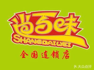 Shang Baiwei Rotating Small Hot Pot (Huaxin Store)