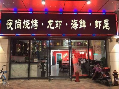 Ye Shang Barbecue · Lobster · Seafood · Shrimp Tails