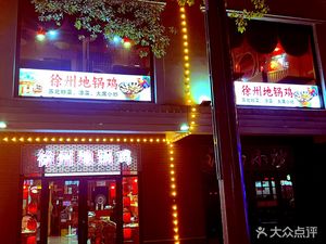 Xuzhou Earth Pot Chicken (Xinfeng North Road Branch)