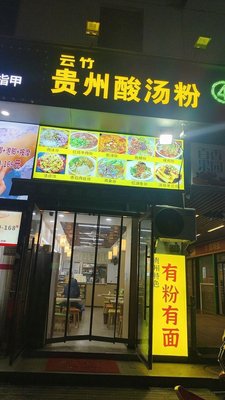 Yunzhu Guizhou Sour Soup Noodles