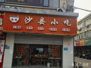 Mian Yuan Shaxian Delicacies (Huaxin Store)