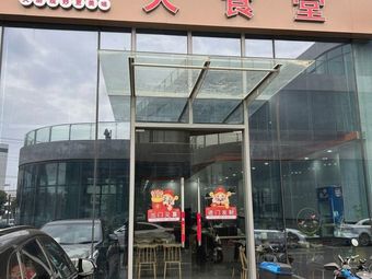 Huijia Grand Canteen