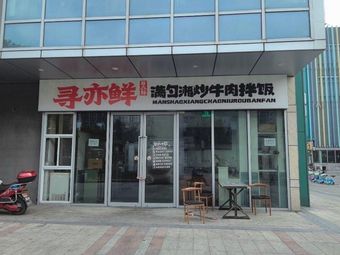 Xun Yi Xian Man Shao Xiang Stir-fried Beef Rice Bowl (Fourth Counter, Potato Star Culinary City)