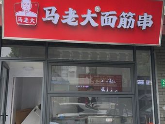 Ma Lao Da Mianjin串