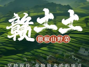 赣土土·傲椒山野菜(上海首店)