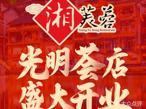 Xiang Furong · Hunan Cuisine (Guangming Hui Branch)