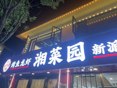 Xiang Cai Garden (Huaxin Branch)