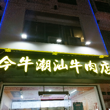 A Zeng Jin Niu • Chaoshan Beef Restaurant (Huaxin Branch)