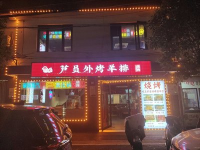 芦员外烧烤羊肉现切现穿