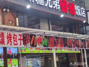 Xinjiang Brothers Barbecue Restaurant (Huashou Commercial Plaza Branch)