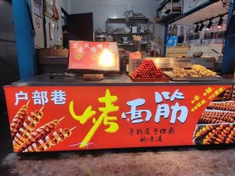 Hubu Xiang Grilled Skewers