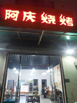 Aqing BBQ (Huaji Road Store)
