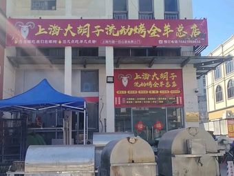 Big Beard Mobile Whole Lamb Roast (Qingpu Branch)