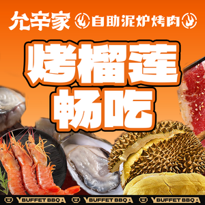 Yunxin Jia · Self-Service Clay Oven BBQ (Qingpu Store)